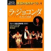 ラ・ジョコンダ(DVD厳選コレクション 珠玉の名作オペラ〈Vol.4〉)