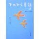 てのひら童話〈2〉空のともだち(角川文庫) [文庫]