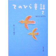てのひら童話〈2〉空のともだち(角川文庫) [文庫]