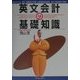 英文会計の基礎知識 [単行本]