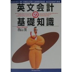 英文会計の基礎知識 [単行本]