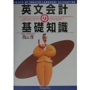 英文会計の基礎知識 [単行本]