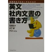 英文社内文書の書き方―効果的なプロポーザルAtoZ [単行本]