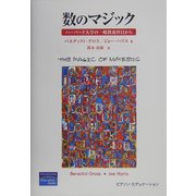 数のマジック―ハーバード大学の一般教養科目から [単行本]