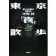 東京「夜」散歩―奇所、名所、懐所の「暗闇伝説」 [単行本]