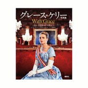 グレース・ケリー写真集 [単行本]