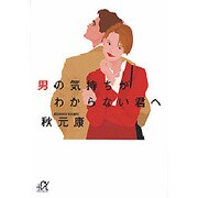 男の気持ちがわからない君へ(講談社プラスアルファ文庫) [文庫]