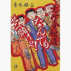 ナニワ金融道 なんでもゼニ儲けや!(講談社プラスアルファ文庫) [文庫]