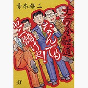 ナニワ金融道 なんでもゼニ儲けや!(講談社プラスアルファ文庫) [文庫]