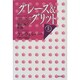 グレース&グリット―愛と魂の軌跡〈上〉 [単行本]