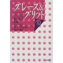 グレース&グリット―愛と魂の軌跡〈上〉 [単行本]