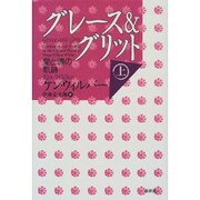 グレース&グリット―愛と魂の軌跡〈上〉 [単行本]