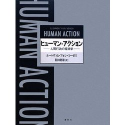 ヒューマン・アクション―人間行為の経済学 増補新版 [単行本]