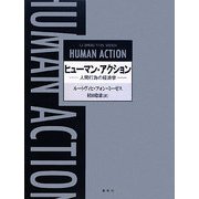 ヒューマン・アクション―人間行為の経済学 増補新版 [単行本]