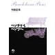 ベンチからベンツへ [単行本]