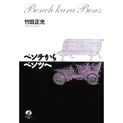 ベンチからベンツへ [単行本]