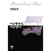 ベンチからベンツへ [単行本]