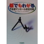 誰でもわかる下水道マンホール安全対策 [単行本]