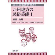 九州地方の民俗芸能〈1〉福岡・佐賀(日本の民俗芸能調査報告書集成〈19〉) [コミック]
