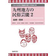 九州地方の民俗芸能〈2〉長崎・熊本(日本の民俗芸能調査報告書集成〈20〉) [コミック]