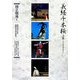 通し狂言 義経千本桜〈上巻〉(開場40周年記念国立劇場歌舞伎公演記録集〈4〉) [単行本]