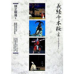 通し狂言 義経千本桜〈上巻〉(開場40周年記念国立劇場歌舞伎公演記録集〈4〉) [単行本]