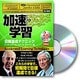 加速学習目標達成テクニック[CD]（ナイチンゲール・コナントサクセス・オーディオ・ライブラリー 日本語版）