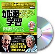 加速学習目標達成テクニック[CD]（ナイチンゲール・コナントサクセス・オーディオ・ライブラリー 日本語版）