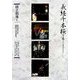 通し狂言 義経千本桜〈下巻〉(開場40周年記念国立劇場歌舞伎公演記録集〈5〉) [単行本]