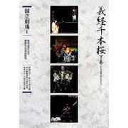 通し狂言 義経千本桜〈下巻〉(開場40周年記念国立劇場歌舞伎公演記録集〈5〉) [単行本]