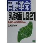 胃腸革命「乳酸菌LG21」―食べるだけでピロリ菌を減らし胃の病気を予防する21世紀の健康法(ビタミン文庫) [全集叢書]