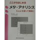 ここからはじめるメタ・アナリシス―Excelを使って簡単に [単行本]