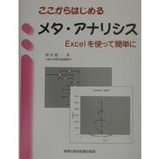 ここからはじめるメタ・アナリシス―Excelを使って簡単に [単行本]