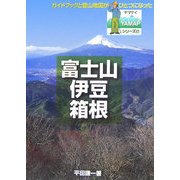 富士山・伊豆・箱根の山(YAMAPシリーズ〈21〉) [単行本]