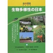 森林環境〈2009〉生物多様性の日本 [単行本]