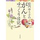 絵門ゆう子のがんとゆっくり日記 [単行本]