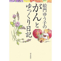 絵門ゆう子のがんとゆっくり日記 [単行本]