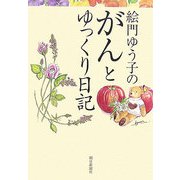 絵門ゆう子のがんとゆっくり日記 [単行本]