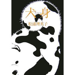 犬身 [単行本]
