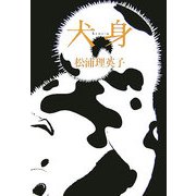 犬身 [単行本]