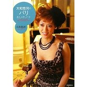 大和悠河のパリおしゃれノート [単行本]