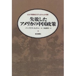 ヨドバシ.com - 失敗したアメリカの中国政策―ビルマ戦線のスティル