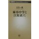 麻布中学と江原素六(新潮新書) [新書]