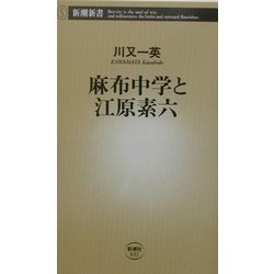 麻布中学と江原素六(新潮新書) [新書]