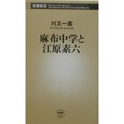 麻布中学と江原素六(新潮新書) [新書]