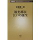 観光都市 江戸の誕生(新潮新書) [新書]