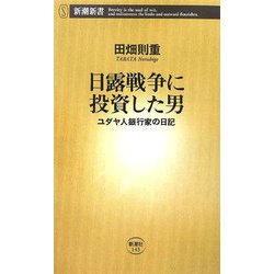 日露戦争に投資した男―ユダヤ人銀行家の日記(新潮新書) [新書]