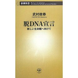 脱DNA宣言―新しい生命観へ向けて(新潮新書) [新書]