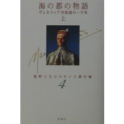 海の都の物語―ヴェネツィア共和国の一千年〈上〉(塩野七生ルネサンス著作集〈4〉) [全集叢書]