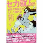 セカ就!―世界で就職するという選択肢 [単行本]